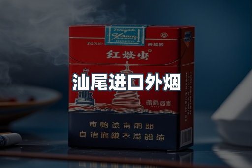 汕尾进口外烟